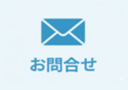 お問合せ