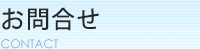 お問合せ